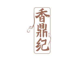 香鼎纪 第30类小食配料商标图样