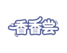 香香尝 第30类小食配料商标图样