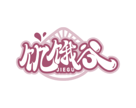 饥饿谷 第30类小食配料商标图样