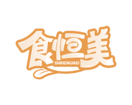 食恒美 第30类小食配料商标图样