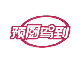 预厨驾到 第30类小食配料商标图样