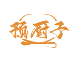 预厨子 第30类小食配料商标图样