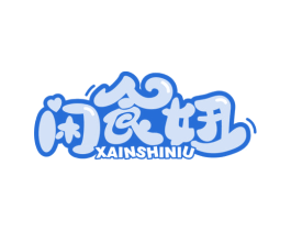 闲食妞 XAINSHINIU 第30类小食配料商标图样