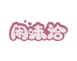闲味洽 第30类小食配料商标图样