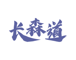 长森道 第30类小食配料商标图样