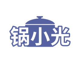 锅小光 第30类小食配料商标图样