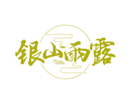 银山雨露 第30类小食配料商标图样