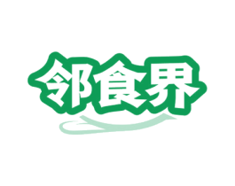 邻食界 第30类小食配料商标图样