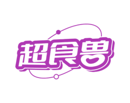 超食兽 第30类小食配料商标图样