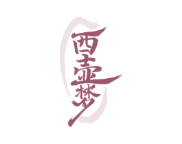 西壶梦 第30类小食配料商标图样