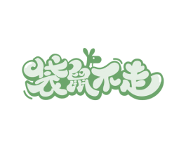 袋鼠不走 第30类小食配料商标图样