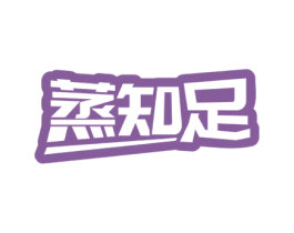 蒸知足 第30类小食配料商标图样