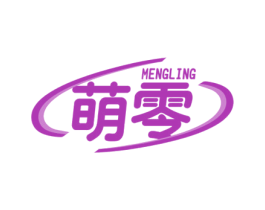 萌零 第30类小食配料商标图样