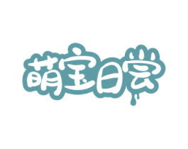萌宝日尝 第30类小食配料商标图样