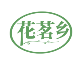 花茗乡 第30类小食配料商标图样