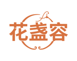 花盏容 第30类小食配料商标图样