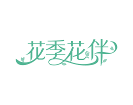 花季花伴 第30类小食配料商标图样