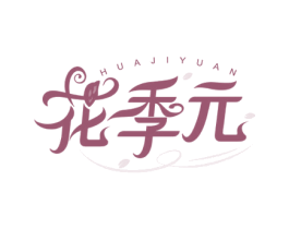 花季元 第30类小食配料商标图样