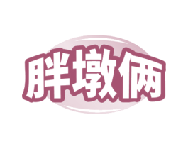 胖墩俩 第30类小食配料商标图样