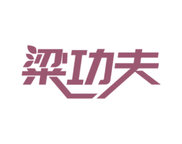 粱功夫 第30类小食配料商标图样