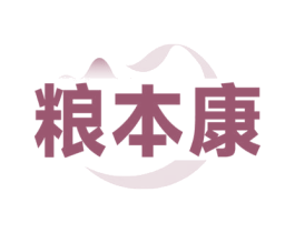 粮本康 第30类小食配料商标图样