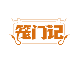 笼门记 第30类小食配料商标图样