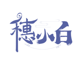 穗小白 第30类小食配料商标图样