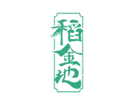 稻金地 第30类小食配料商标图样