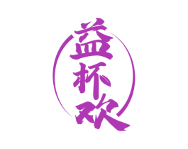 益杯欢 第30类小食配料商标图样