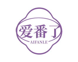 爱番了 第30类小食配料商标图样
