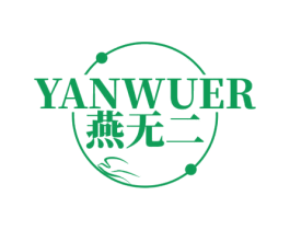 燕无二 第30类小食配料商标图样