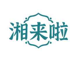 湘来啦 第30类小食配料商标图样