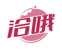 洽哦 第30类小食配料商标图样