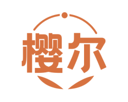 樱尔 第30类小食配料商标图样