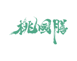 桃园膳 第30类小食配料商标图样