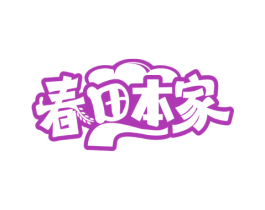 春田本家 第30类小食配料商标图样