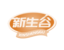 新生谷 第30类小食配料商标图样