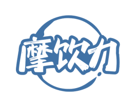 摩饮力 第30类小食配料商标图样