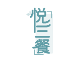 悦三餐 第30类小食配料商标图样