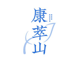 康萃山 第30类小食配料商标图样