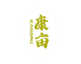 康亩 第30类小食配料商标图样