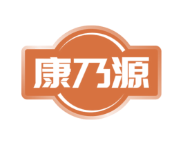 康乃源 第30类小食配料商标图样