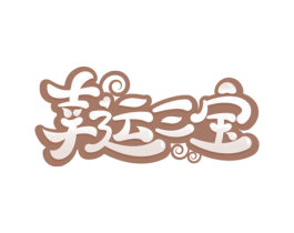 幸运三宝 第30类小食配料商标图样