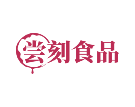 尝刻食品 第30类小食配料商标图样