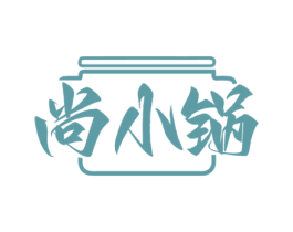 尚小锅 第30类小食配料商标图样