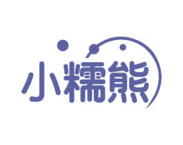 小糯熊 第30类小食配料商标图样