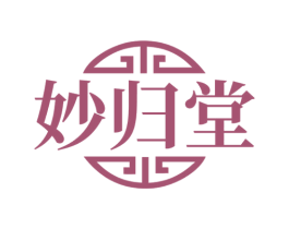 妙归堂 第30类小食配料商标图样