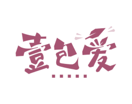 壹包爱 第30类小食配料商标图样