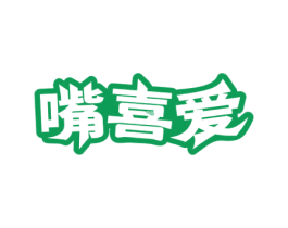 嘴喜爱 第30类小食配料商标图样