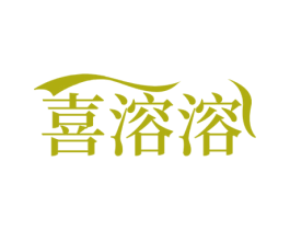 喜溶溶 第30类小食配料商标图样
